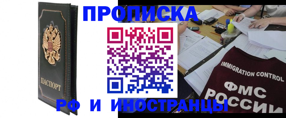 прописка штамп в Фрязино